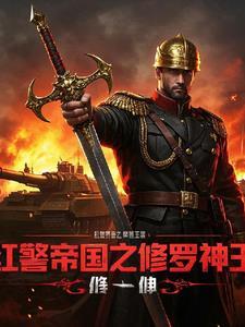 红警之帝国崛起百科 红警之帝国崛起百科