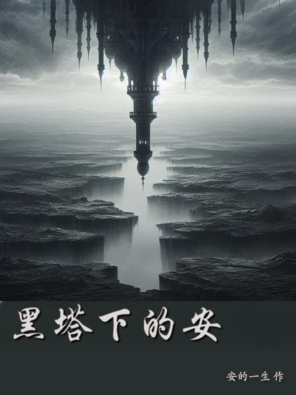 黑塔有几层 黑塔有几层