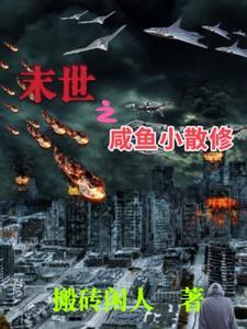 末世咸鱼圣人 末世咸鱼圣人