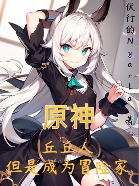 原神丘丘人 原神丘丘人
