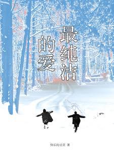 最纯洁的心 最纯洁的心