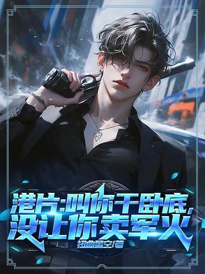 港片叫你干卧底 港片叫你干卧底