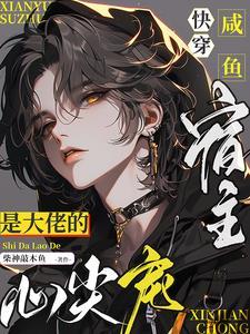 咸鱼宿主在快穿无防盗 咸鱼宿主在快穿无防盗