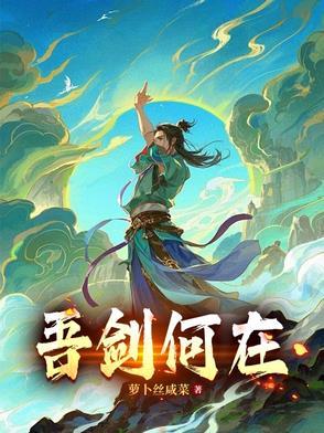 吾剑何在李凌霄 吾剑何在李凌霄