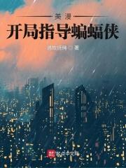 开局剧透美漫 开局剧透美漫