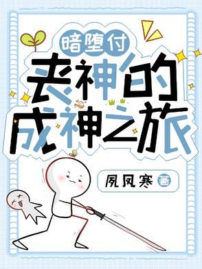 暗堕神不配拥有爱情 暗堕神不配拥有爱情