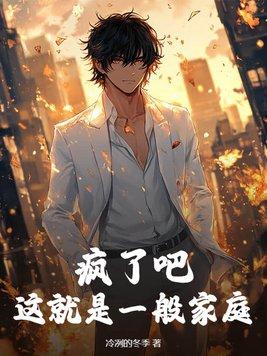 疯了吧这叫普通家庭 疯了吧这叫普通家庭