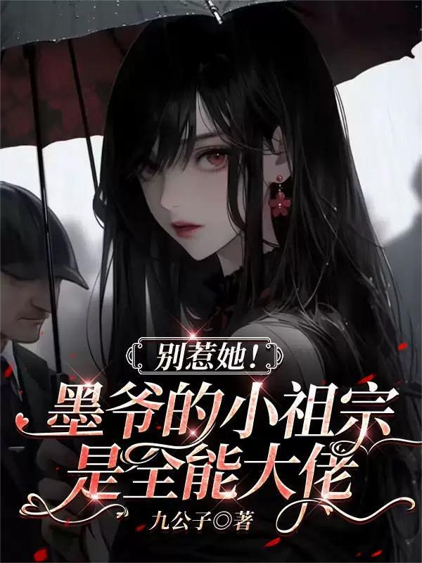 别惹她墨爷的小祖宗是全能大佬 别惹她墨爷的小祖宗是全能大佬