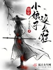 谁家小娘子这么狂更新 谁家小娘子这么狂更新