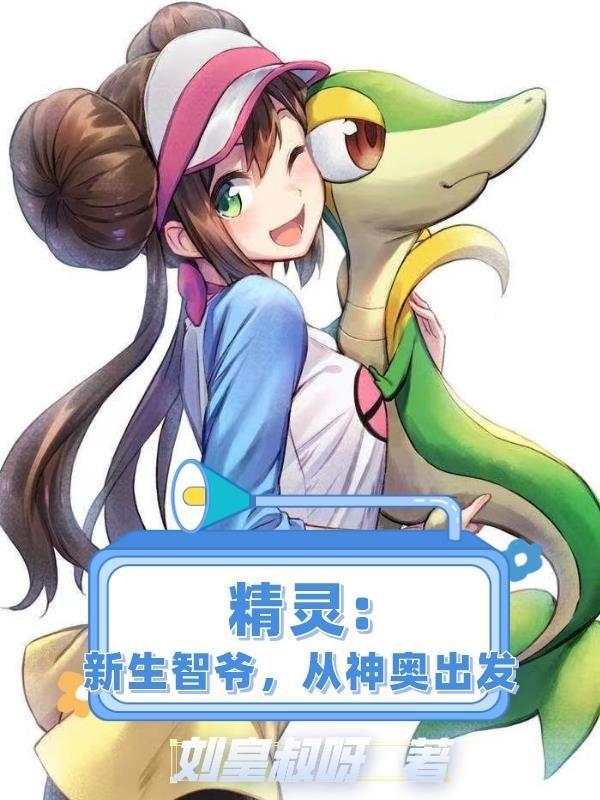 精灵智爷重生 精灵智爷重生