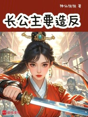 长公主干了什么 长公主干了什么