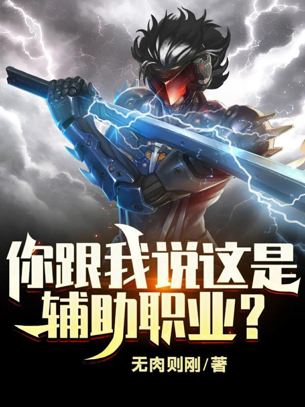 你跟我说这是辅助职业怎么回答 你跟我说这是辅助职业怎么回答