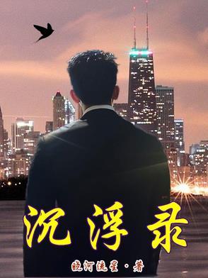 乱世沉浮录 乱世沉浮录