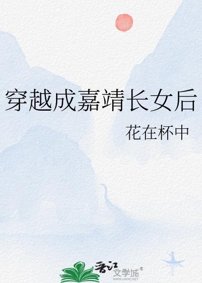 穿越成为嘉靖 穿越成为嘉靖