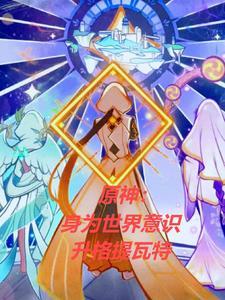 原神身为世界意识升格提瓦特 原神身为世界意识升格提瓦特