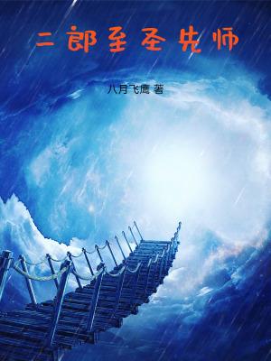 二郎至圣先师笔趣阁 二郎至圣先师笔趣阁