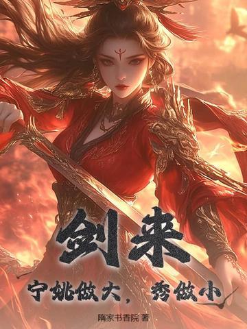 剑来宁姚什么境界 剑来宁姚什么境界