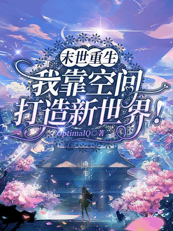 重生末世之后重获新生 重生末世之后重获新生