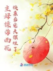 主母臣服 主母臣服