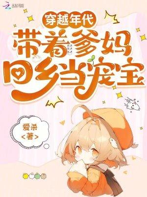 穿越带娃的年代文 穿越带娃的年代文