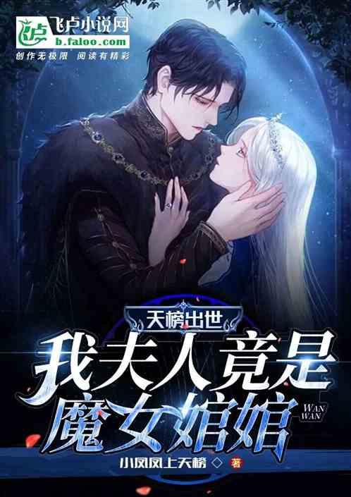 天榜出世我夫人竟是魔女婠婠 连载中 天榜出世我夫人竟是魔女婠婠 连载中