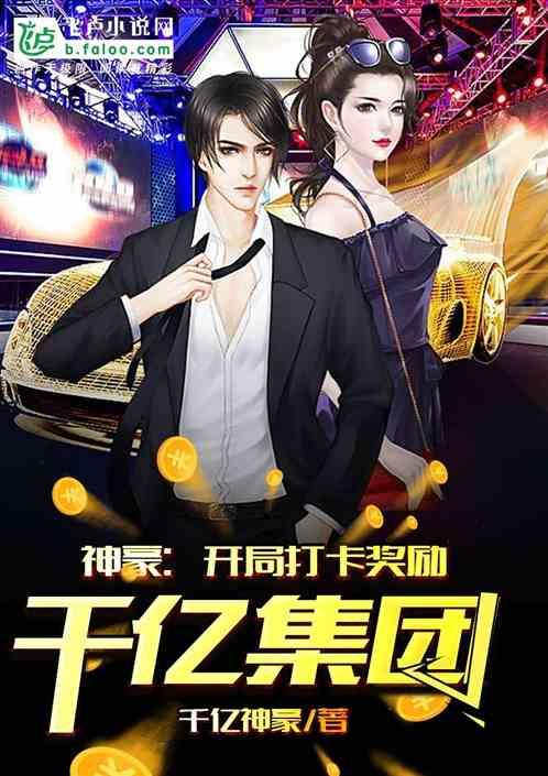 神豪开局打卡奖励千亿集团|千亿神豪 神豪开局打卡奖励千亿集团|千亿神豪