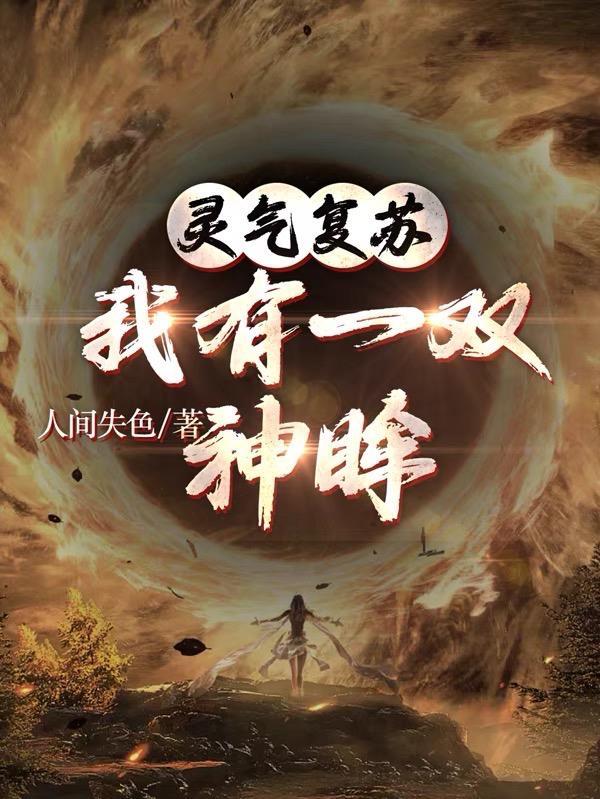 灵气复苏我有一个无限合成栏免费阅读 灵气复苏我有一个无限合成栏免费阅读