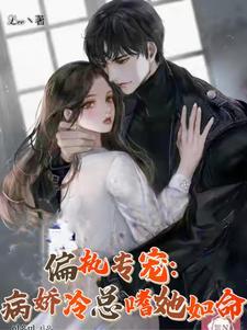 偏执病娇总裁 偏执病娇总裁