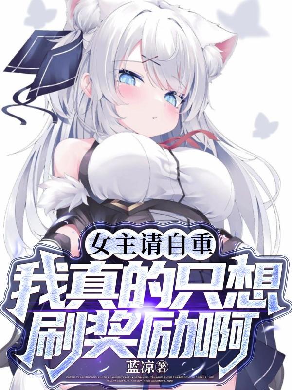 女主请自重[穿书 女主请自重[穿书