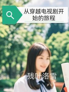 穿越到从前的电视剧 穿越到从前的电视剧