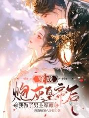 穿成炮灰君主后 穿成炮灰君主后