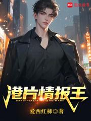港片情报王王道 港片情报王王道