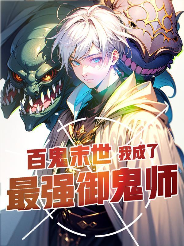 你契约钟馗?百科 你契约钟馗?百科