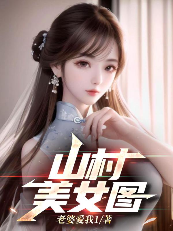 山村美女图排行榜 山村美女图排行榜