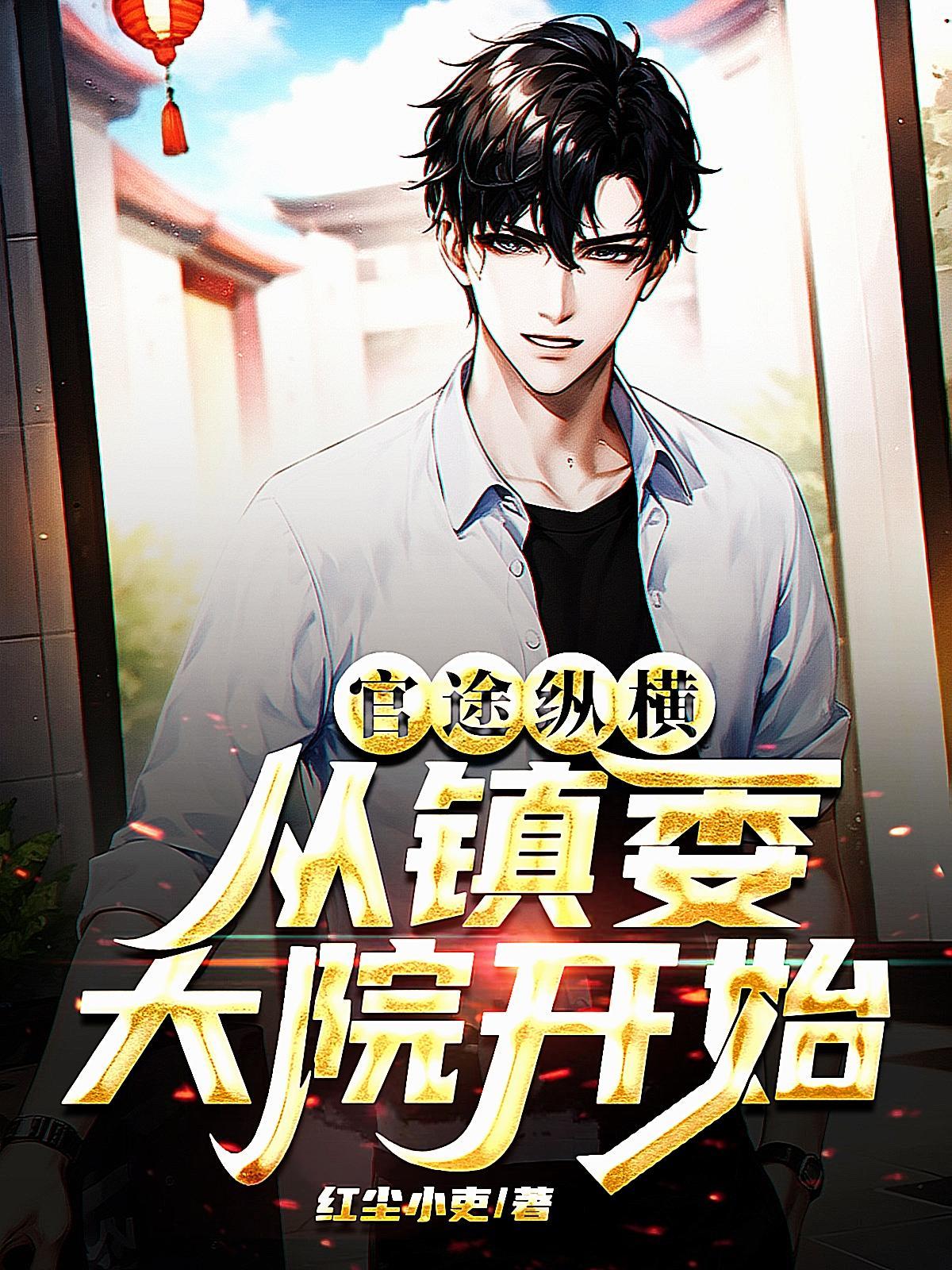 从镇委大院开始秦东旭许静 从镇委大院开始秦东旭许静