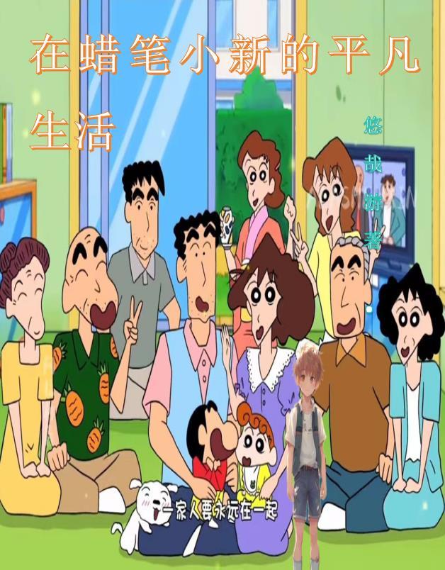 蜡笔小新生活的城市 蜡笔小新生活的城市
