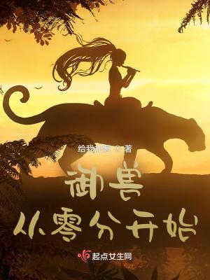 御兽从零分开始简介 御兽从零分开始简介