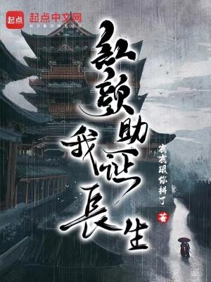 红颜助我证长生 宸宸跟你拼了 红颜助我证长生 宸宸跟你拼了