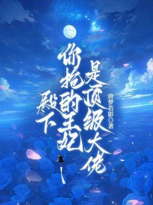 殿下你家王妃放火了免费阅读 殿下你家王妃放火了免费阅读