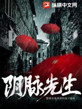 阴脉先生有声 阴脉先生有声