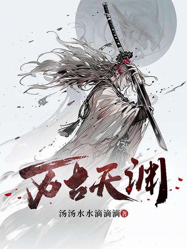 万古天脉百科 万古天脉百科