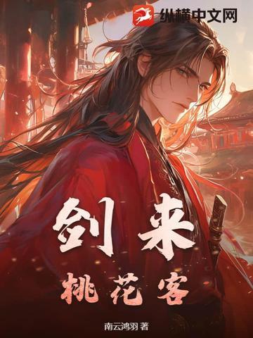 桃花和剑来什么关系 桃花和剑来什么关系