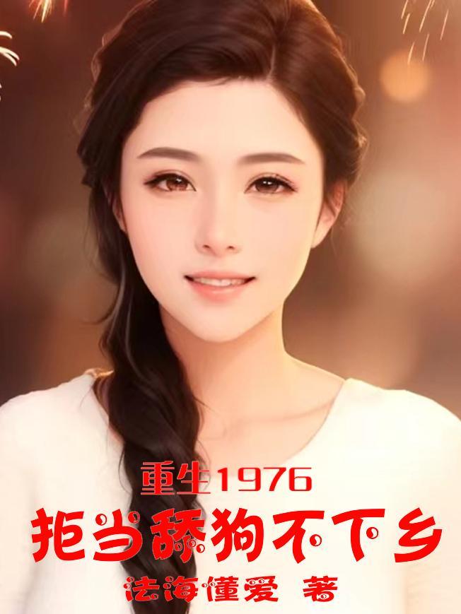 重生1976拒当舔狗不下乡笔趣阁 重生1976拒当舔狗不下乡笔趣阁