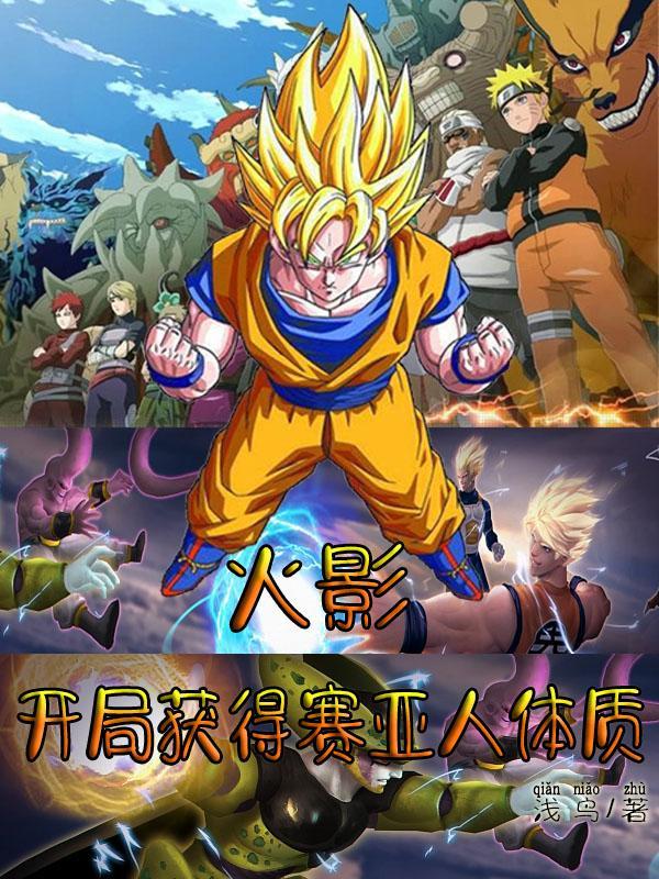 火影开局获得最强体质 火影开局获得最强体质