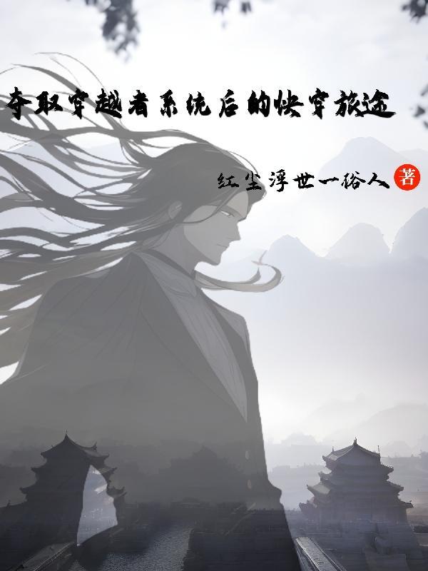 快穿夺舍了系统 快穿夺舍了系统