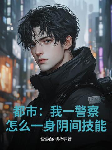 我当警察遇到的灵异事件 我当警察遇到的灵异事件