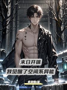 双异能开局我将成为末世之王 双异能开局我将成为末世之王