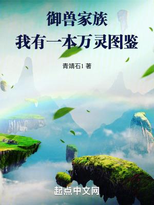 万灵仙族TXT笔趣阁 万灵仙族TXT笔趣阁