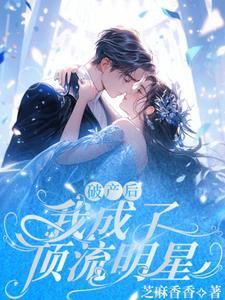 我成了顶流[穿书 我成了顶流[穿书