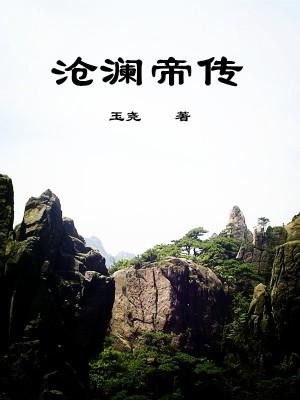 沧澜道域